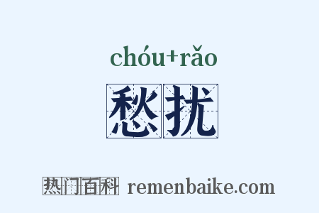 愁扰是什么意思的图片
